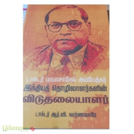 டாக்டர் பாபாசாகேப் அம்பேத்கர் இந்தியத் தொலாளர்களின் விடுதலையாளர்