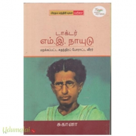 டாக்டர் எம்.இ.நாயுடு (மறக்கப்பட்ட சுதந்திரப் போராட்ட வீரர்)