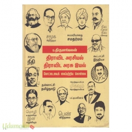 திராவிட அரசியல் திராவிட அரசு இயல்