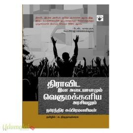 திராவிட இன அடையாளமும் வெகுமக்களிய அரசியலும்