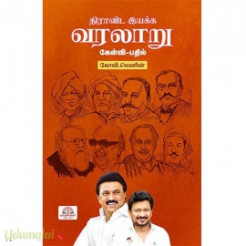 திராவிட இயக்க வரலாறு - கேள்வி-பதில்