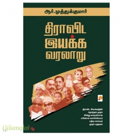 திராவிட இயக்க வரலாறு (விரிவாக்கப்பட்ட பதிப்பு)