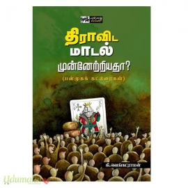 திராவிட மாடல் முன்னேற்றியதா?