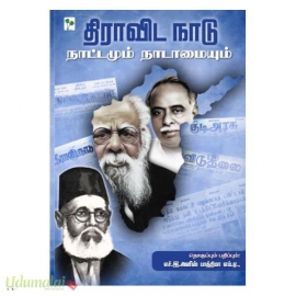 திராவிட நாடு நாட்டமும் நாடாமையும்