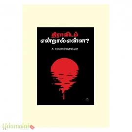 திராவிடம் என்றால் என்ன? (சி.சரவணகார்த்திகேயன்)