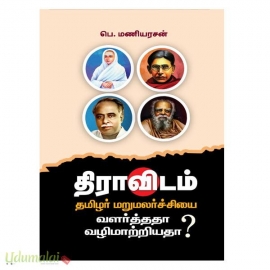 திராவிடம் தமிழர் மறுமலர்ச்சியை வளர்த்ததா வழிமாற்றியதா?