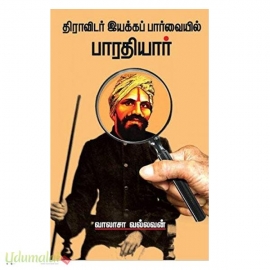 திராவிடர் இயக்கப் பார்வையில் பாரதியார் 