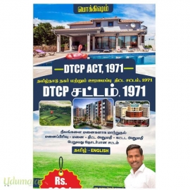 டிடிசிபி சட்டம் 1971