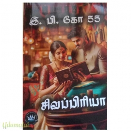 இ பி கோ(சிவப்பிரியா)