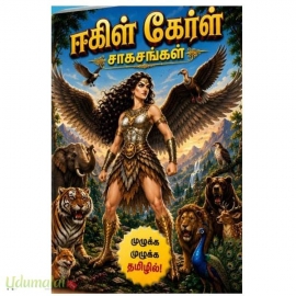 ஈகிள் கேர்ள் சாகசங்கள்