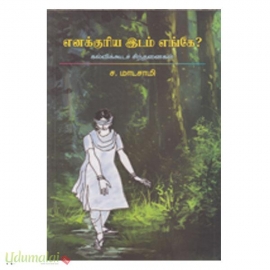 எனக்குரிய இடம் எங்கே? (வாசல்)