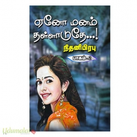 ஏனோ மனம் தள்ளாடுதே...! (இரு பாகங்கள்) (நிதனி பிரபு)