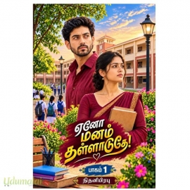 ஏனோ மனம் தள்ளாடுதே...! (இரு பாகங்கள்) (நிதனி பிரபு)