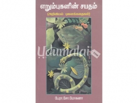 எறும்புகளின் சபதம் (அறிவியல் புனைக்கதைகள்)