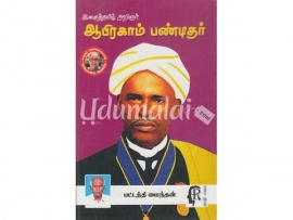 இசைத் தமிழ் அறிஞர் ஆபிரகாம் பண்டிதர்