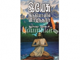 இயேசு இந்தியாவில் வாழ்ந்தார்