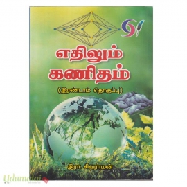 எதிலும் கணிதம் (பாகம்-2)