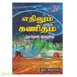 எதிலும் கணிதம் (பாகம்-3)