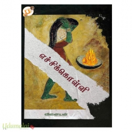 எச்சிக்கொள்ளி