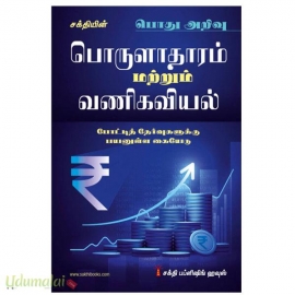 பொருளாதாரம் மற்றும் வணிகவியல்(பொது அறிவு)