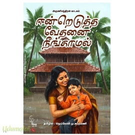 ஈன்றெடுத்த வேதனை நீங்காமல்