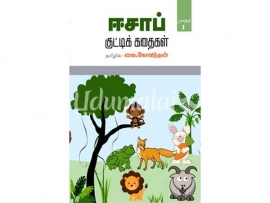 ஈசாப் குட்டிக் கதைகள் பாகம் 1 (சந்தியா)