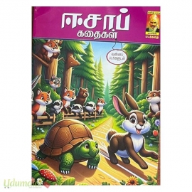 ஈசாப் கதைகள் (காமிக்ஸ்)