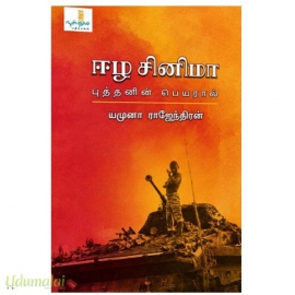 ஈழ சினிமா: புத்தனின் பெயரால்