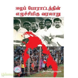 ஈழப் போராட்டத்தின் எழுச்சிமிகு வரலாறு