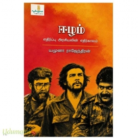 ஈழம்: எதிர்ப்பு அரசியலின் அடையாளம்