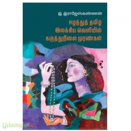 ஈழத்துத் தமிழ் இலக்கிய வெளியில் கருத்துநிலை முரண்கள்