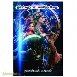 ஐன்ஸ்டீனுடன் பயணித்த போது....