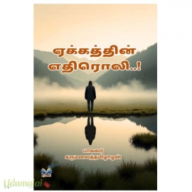 ஏக்கத்தின் எதிரொலி