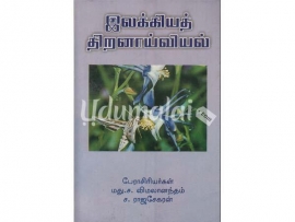 இலக்கியத் திறனாய்வியல் (மது. ச. விமலானந்தம் & ராஜசேகரன்)