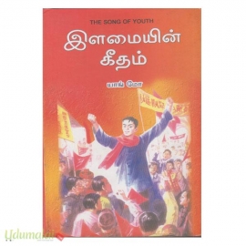 இளமையின் கீதம்