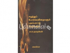 ஈழத்துப் போர்க்கவிதைகளும் புலப்பாட்டு நெறிகளும்