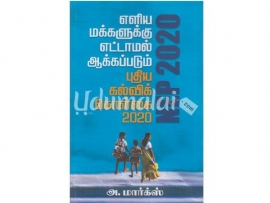 எளிய மக்களுக்கு எட்டாமல் ஆக்கப்படும் புதிய கல்விக் கொள்கை 2020