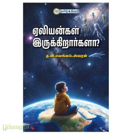 ஏலியன்கள் இருக்கிறார்களா?