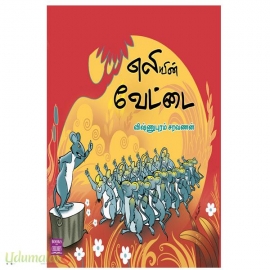 எலியின் வேட்டை