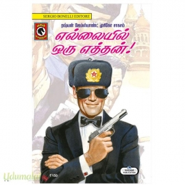 எல்லையில் ஒரு எத்தன்