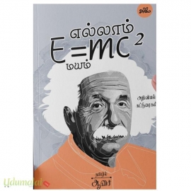 எல்லாம் E=mc² மயம் (அறிவியல் கட்டுரைகள்)