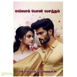 எல்லாம் பொன் வசந்தம் (கௌசல்யா வேல்முருகன்)