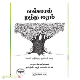 எல்லாம் தந்த மரம்