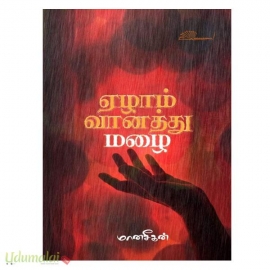 ஏழாம் வானத்து மழை