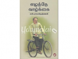 எழுத்தே வாழ்க்கை