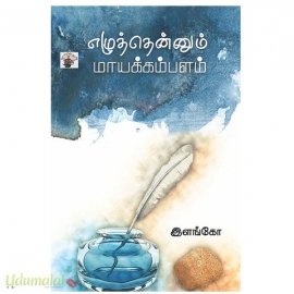 எழுத்தென்னும் மாயக்கம்பளம்