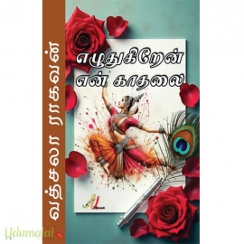 எழுதுகிறேன் என் காதலை(வத்சலா ராகவன்)