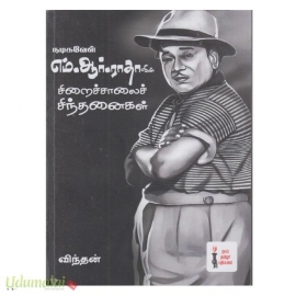 எம்.ஆர். ராதாவின் சிறைச்சாலை சிந்தனைகள் 