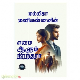 எமை ஆளும் நிரந்தரா(மல்லிகா மணிவண்ணன்)