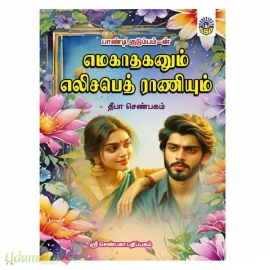எமகாதகனும் எலிசபெத் ராணியும் (தீபா செண்பகம்)